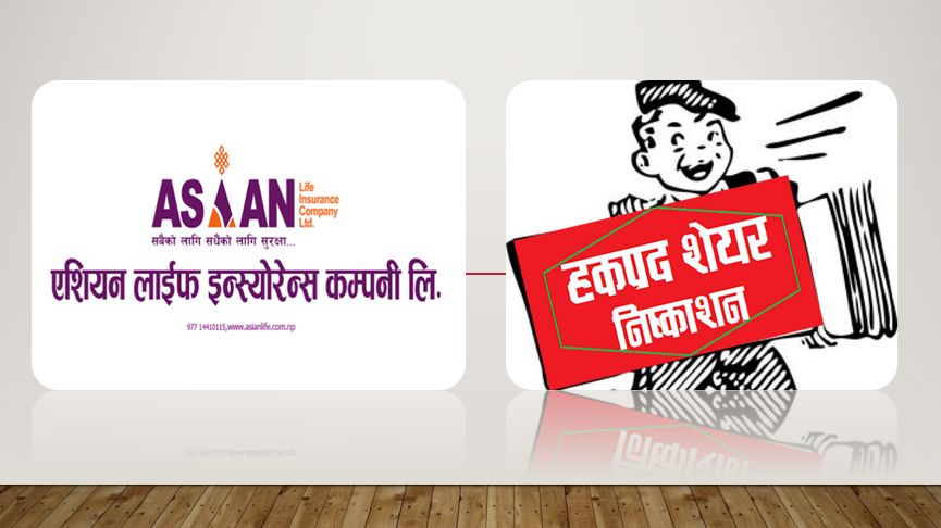 एशियन लाइफ इन्स्योरेन्सको ४२ प्रतिशत हकप्रद शेयर जेठ १४ गतेसम्म शेयर किन्नेले मात्रै पाउने